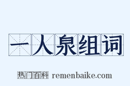 一人泉组词是什么意思的图片